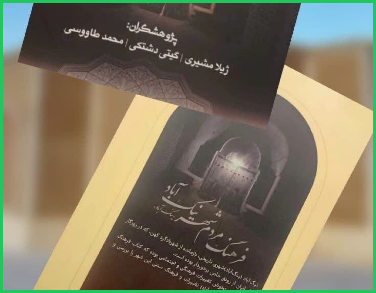 کتابی که میراث فراموش‌شده شرق اصفهان را زنده کرد