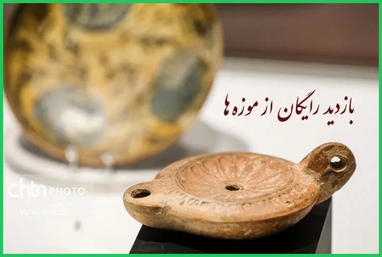 بازدید رایگان دانشجویان و اساتید از موزه‌ها و اماکن فرهنگی‌تاریخی در «روز دانشجو»