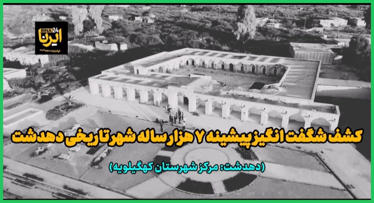 فیلم| کشف شگفت‌انگیز پیشینه هفت هزار ساله شهر تاریخی دهدشت