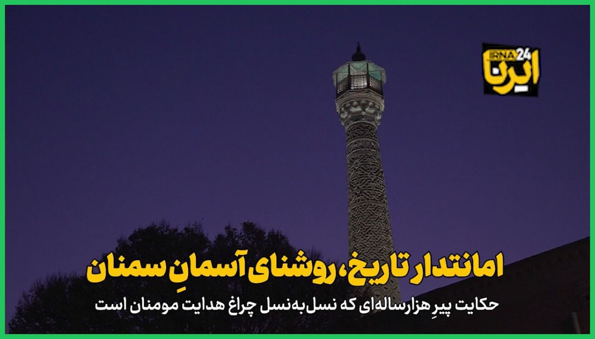 فیلم | امانتدار تاریخ، روشنای آسمانِ سمنان