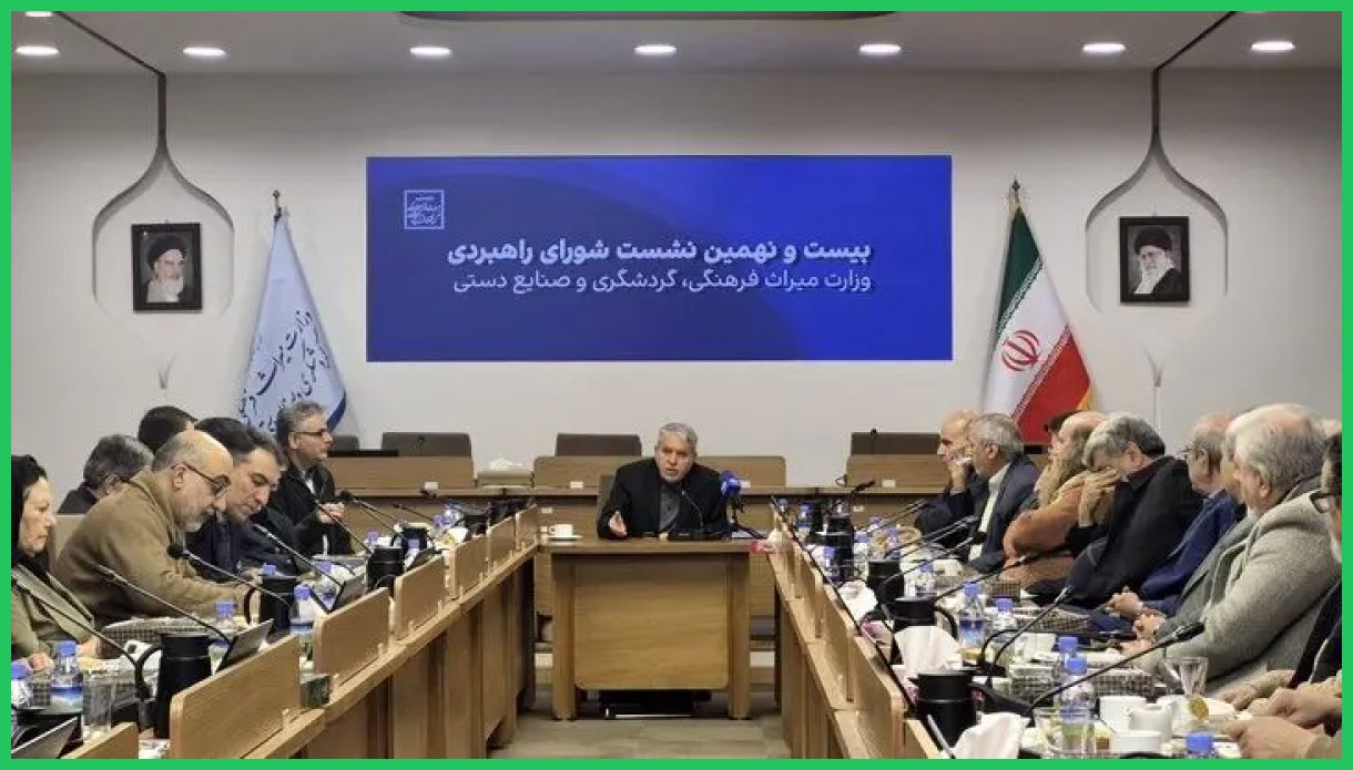 بیست‌ونهمین نشست شورای راهبردی وزارت میراث‌فرهنگی، گردشگری و صنایع‌دستی برگزار شد