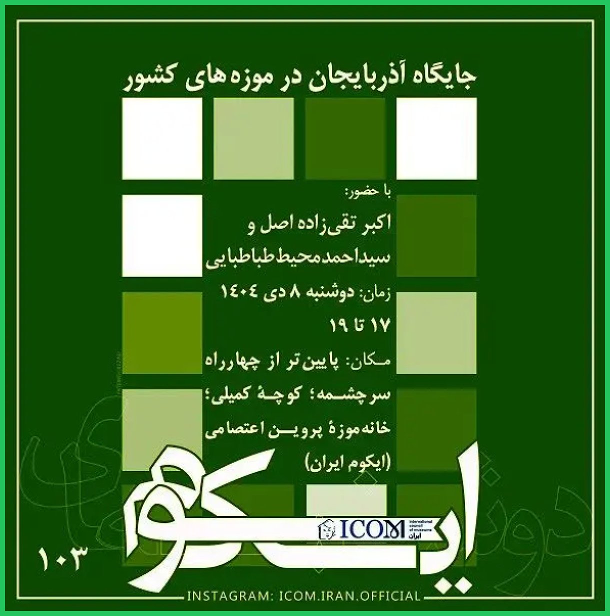 نشست جایگاه آذربایجان در موزه‌های کشور برگزار می شود