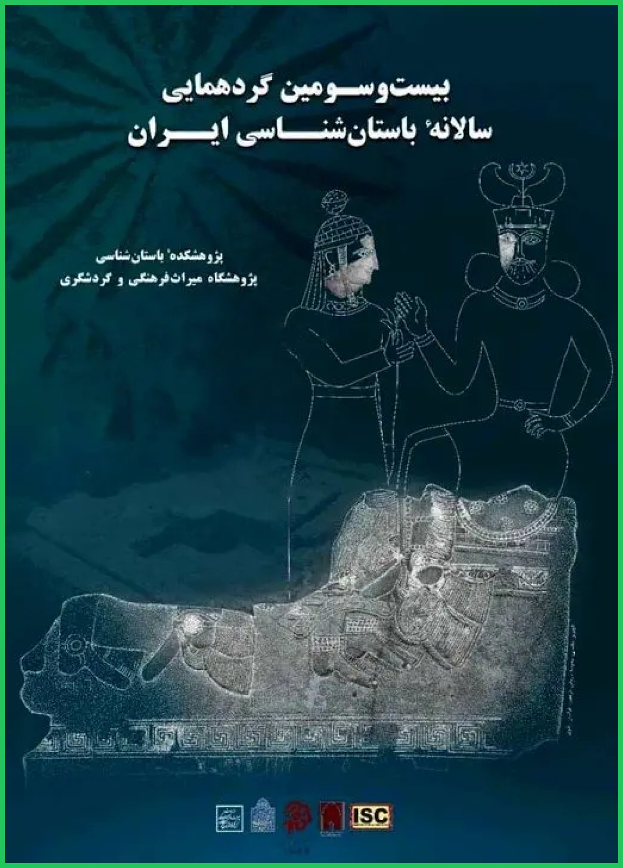 برگزاری بیست‌وسومین گردهم­ایی سالانه باستان­‌شناسی ایران به تعویق افتاد