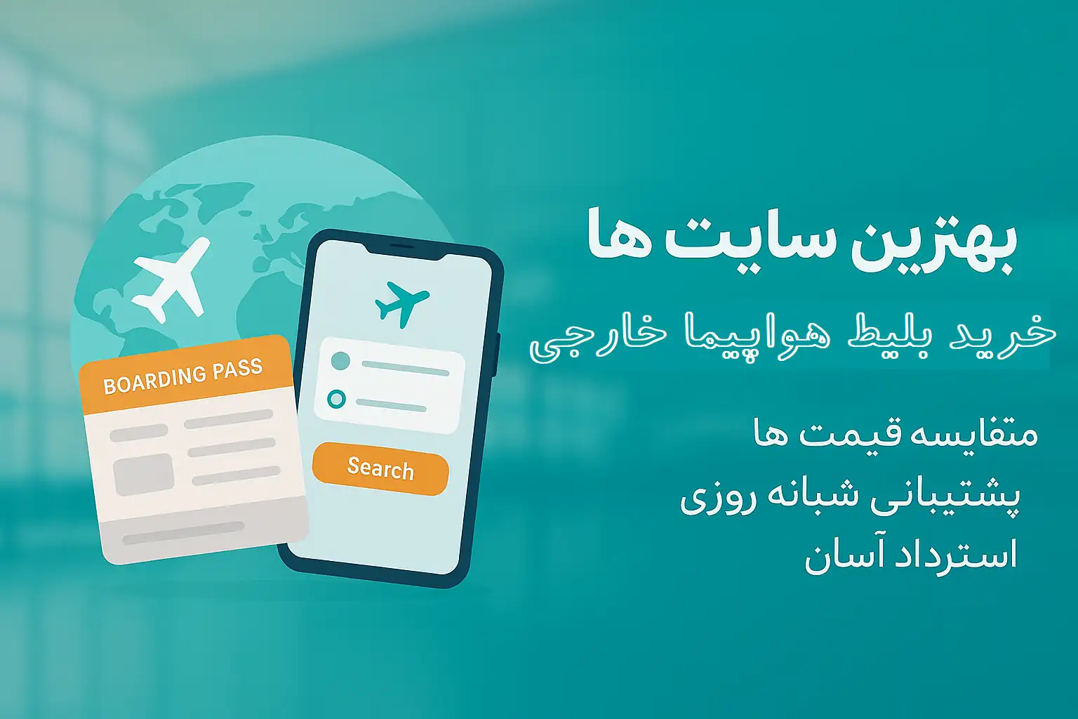 بهترین سایت ها برای خرید بلیط خارجی